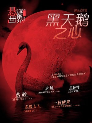 cover image of 悬疑世界·黑天鹅之心 A Suspenseful World: Heart of the Black Swan 